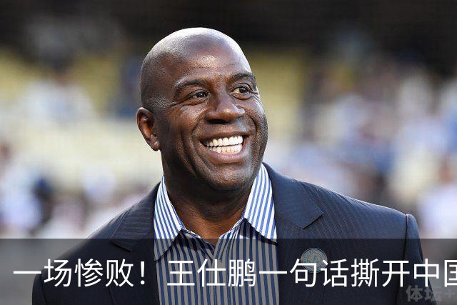 一场惨败！王仕鹏一句话撕开中国篮球遮羞布：联赛20分，国际赛0分！
