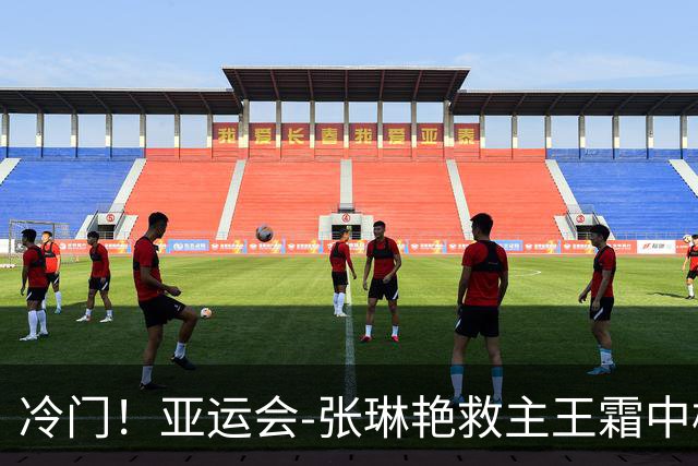 冷门！亚运会-张琳艳救主王霜中楣 女足1-1乌兹别克