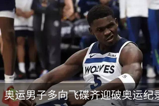 奥运男子多向飞碟齐迎破奥运纪录摘银 黑尔斯夺金
