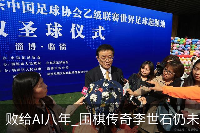 败给AI八年 围棋传奇李世石仍未走出AlphaGo阴影